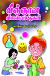 விஞ்ஞான விளையாட்டுகள்