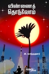 விண்ணைத் தொடுவோம்