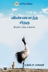 விண்ணளந்த சிறகு