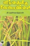 விந்தைமிகு வேளாண்மை