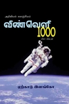 விண்வெளி 1000 வினா -விடைகள்
