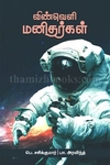 விண்வெளி மனிதர்கள்