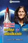 விண்வெளி வீர மங்கை சுனிதா வில்லியம்ஸ்