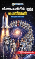 விண்வெளியில் பறந்த பெண்கள்