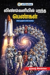 விண்வெளியில் பறந்த பெண்கள்