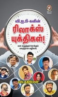 [:en]வி.ஐ.பி-களின் ரிலாக்ஸ் யுக்திகள்![:ta]வி.ஐ.பி-களின் ரிலாக்ஸ் யுக்திகள்![:]