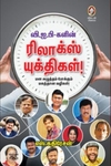 [:en]வி.ஐ.பி-களின் ரிலாக்ஸ் யுக்திகள்![:ta]வி.ஐ.பி-களின் ரிலாக்ஸ் யுக்திகள்![:]