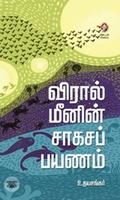 [:en]விரால் மீனின் சாகசப் பயணம்[:ta]விரால் மீனின் சாகசப் பயணம்[:]