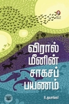 [:en]விரால் மீனின் சாகசப் பயணம்[:ta]விரால் மீனின் சாகசப் பயணம்[:]