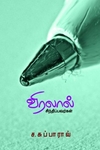 விரலால் சிந்திப்பவர்கள்