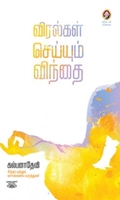 [:en]விரல்கள் செய்யும் விந்தை[:ta]விரல்கள் செய்யும் விந்தை[:]