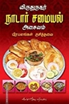 விருதுநகர் நாடார் சமையல்: அசைவம்