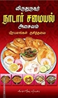 விருதுநகர் நாடார் சமையல்: அசைவம்