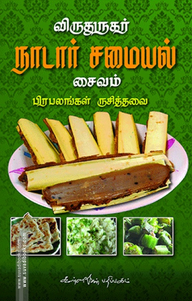 விருதுநகர் நாடார் சமையல்: சைவம்