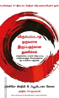 விரும்பப்படாத ஒருவராக இருப்பதற்கான துணிச்சல் | The courage to be disliked