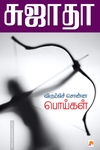 விரும்பிச் சொன்ன பொய்கள்