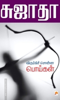 விரும்பிச் சொன்ன பொய்கள்