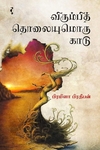 விரும்பித் தொலையுமொரு காடு