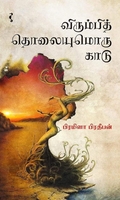 விரும்பித் தொலையுமொரு காடு