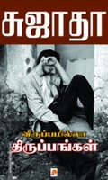 விருப்பமில்லா திருப்பங்கள் (கிழக்கு பதிப்பகம்)