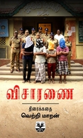 விசாரணை (திரைக்கதை)