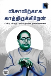 விசாவிற்காக காத்திருக்கிறேன்