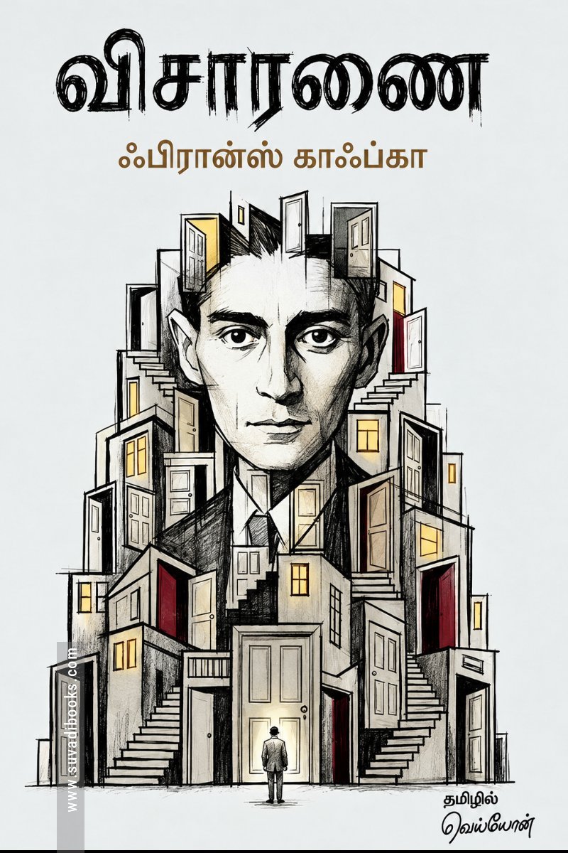 விசாரணை (எண்ட்லெஸ் ரீடர்ஸ்)