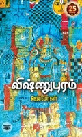 [:en]விஷ்ணுபுரம்[:ta]விஷ்ணுபுரம்[:]