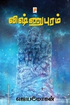 விஷ்ணுபுரம் (கிழக்கு பதிப்பகம்)