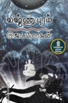 விஷ்ணுபுரம் (நற்றிணை பதிப்பகம்)