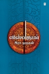 விஸ்வரூபம் (இரா. முருகன்)