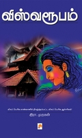 விஸ்வரூபம் (இரா. முருகன்)