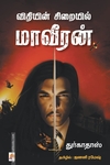 விதியின் சிறையில் மாவீரன்