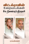 விட்டல்ராவின் உரையாடல்கள் சில நினைவுபதிவுகள்