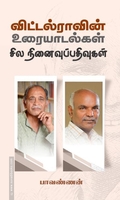 விட்டல்ராவின் உரையாடல்கள் சில நினைவுபதிவுகள்