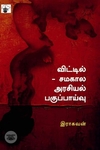 விட்டில் சமகால அரசியல் பகுப்பாய்வு