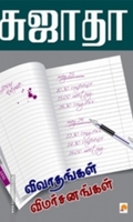 விவாதங்கள் விமர்சனங்கள்