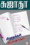 விவாதங்கள் விமர்சனங்கள்