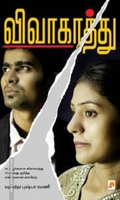 விவாகரத்து