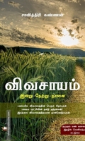 விவசாயம்: (இன்று - நேற்று - நாளை)