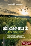 விவசாயம்: (இன்று - நேற்று - நாளை)