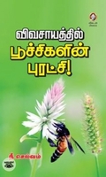 [:en]விவசாயத்தில் பூச்சிகளின் புரட்சி![:ta]விவசாயத்தில் பூச்சிகளின் புரட்சி![:]