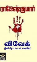 விவேக், இனி ஆட்டம் உன் கையில்!