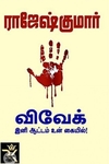 விவேக், இனி ஆட்டம் உன் கையில்!