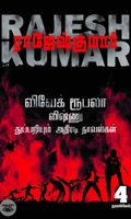விவேக் ரூபலா விஷ்ணு துப்பறியும் அதிரடி நாவல்கள் (தொகுதி 3)
