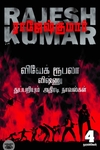 விவேக் ரூபலா விஷ்ணு துப்பறியும் அதிரடி நாவல்கள் (தொகுதி 3)