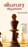 வியாபார வியூகங்கள்