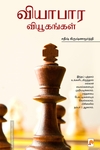 வியாபார வியூகங்கள்