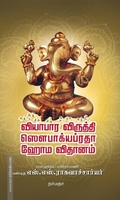 வியாபார விருத்தி ஸெளபாக்யப்ரதா ஹோம விதானம்