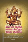 வியாபார விருத்தி ஸெளபாக்யப்ரதா ஹோம விதானம்